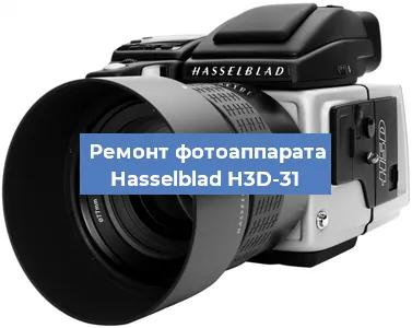 Замена объектива на фотоаппарате Hasselblad H3D-31 в Волгограде